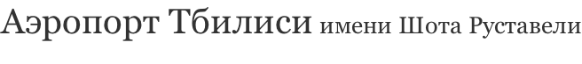Аэропорт Тбилиси имени Шота Руставели    AirportTbilisi.com